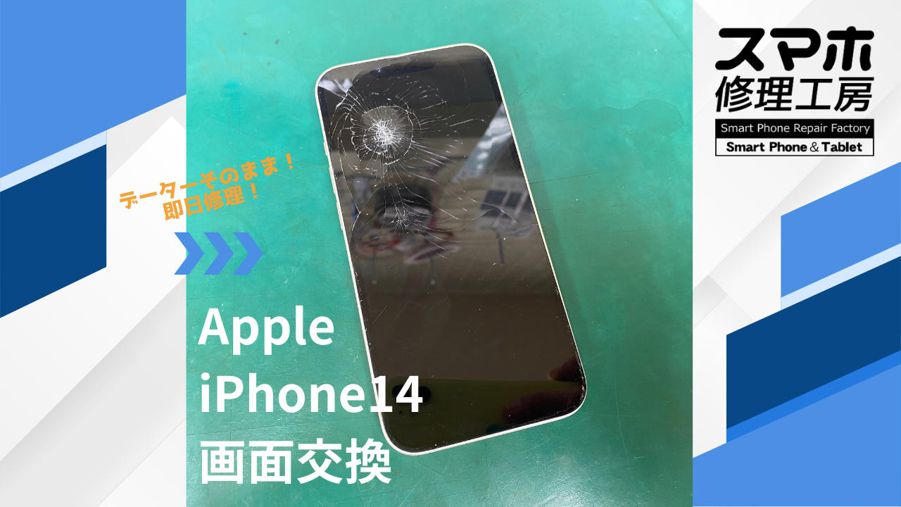 【iPhone14（アイフォン）画面交換】~江東区周辺でiPhone修理をするなら「スマホ修理工房西大島店」へ！